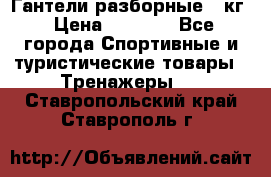 Гантели разборные 20кг › Цена ­ 1 500 - Все города Спортивные и туристические товары » Тренажеры   . Ставропольский край,Ставрополь г.